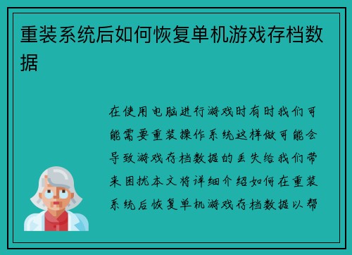 重装系统后如何恢复单机游戏存档数据