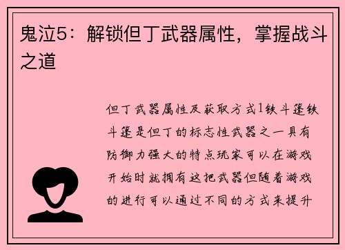 鬼泣5：解锁但丁武器属性，掌握战斗之道