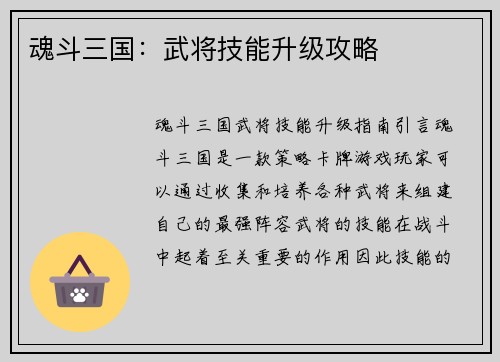 魂斗三国：武将技能升级攻略