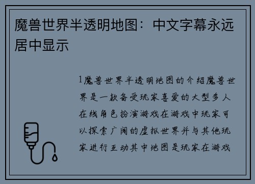 魔兽世界半透明地图：中文字幕永远居中显示