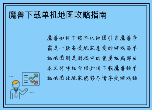 魔兽下载单机地图攻略指南
