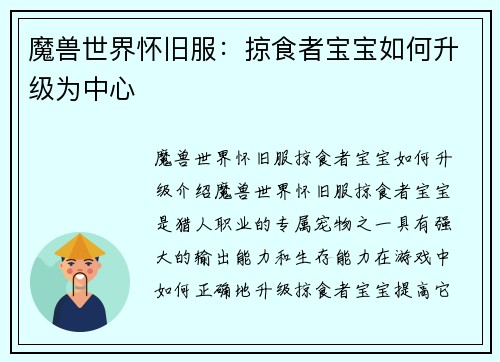 魔兽世界怀旧服：掠食者宝宝如何升级为中心