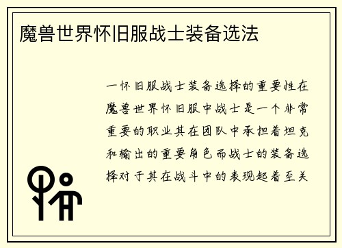 魔兽世界怀旧服战士装备选法