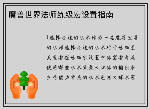 魔兽世界法师练级宏设置指南