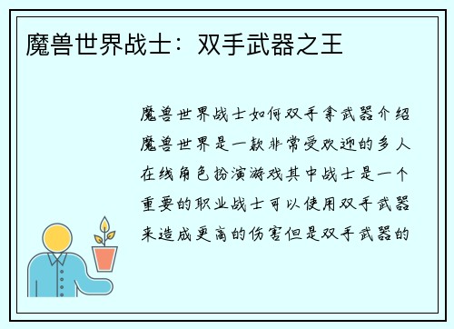 魔兽世界战士：双手武器之王