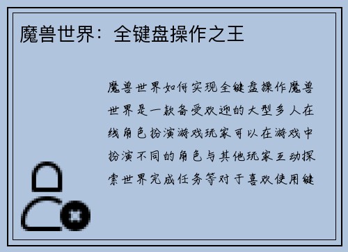 魔兽世界：全键盘操作之王