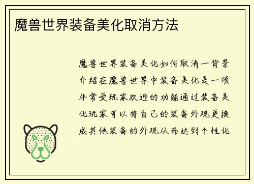 魔兽世界装备美化取消方法