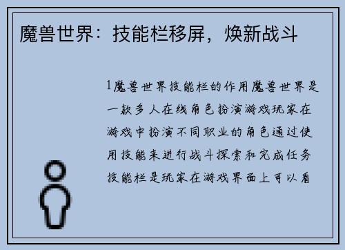 魔兽世界：技能栏移屏，焕新战斗