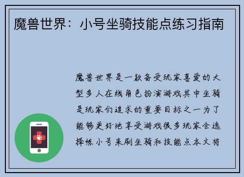魔兽世界：小号坐骑技能点练习指南