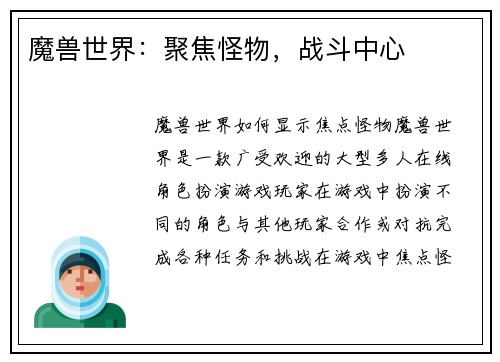 魔兽世界：聚焦怪物，战斗中心