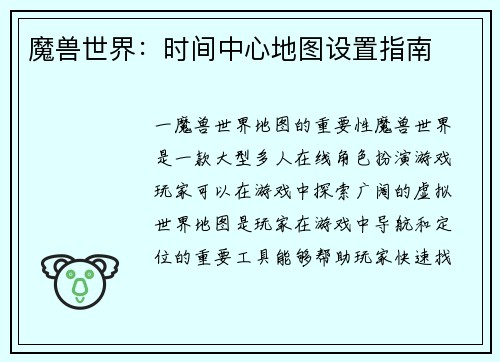 魔兽世界：时间中心地图设置指南