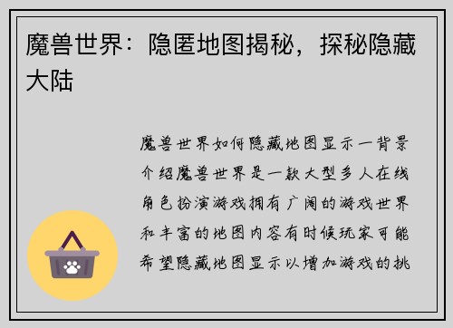 魔兽世界：隐匿地图揭秘，探秘隐藏大陆