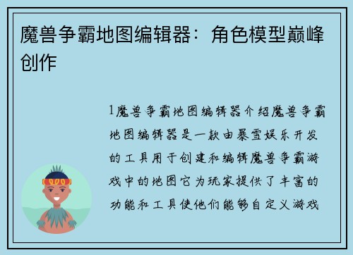 魔兽争霸地图编辑器：角色模型巅峰创作