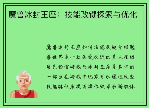 魔兽冰封王座：技能改键探索与优化
