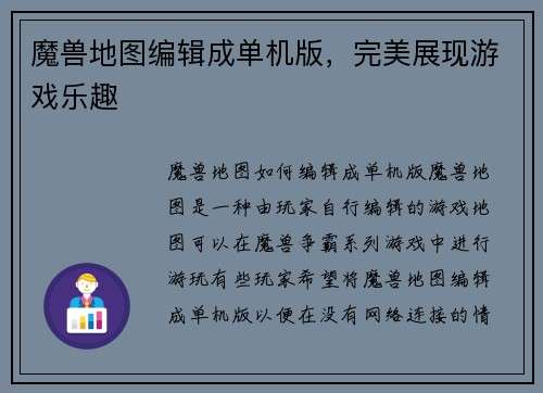 魔兽地图编辑成单机版，完美展现游戏乐趣