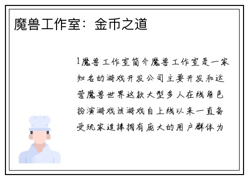 魔兽工作室：金币之道