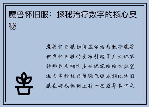 魔兽怀旧服：探秘治疗数字的核心奥秘