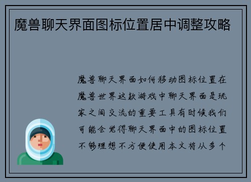 魔兽聊天界面图标位置居中调整攻略