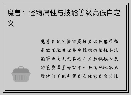 魔兽：怪物属性与技能等级高低自定义