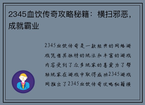 2345血饮传奇攻略秘籍：横扫邪恶，成就霸业
