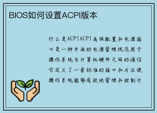 BIOS如何设置ACPI版本