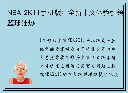 NBA 2K11手机版：全新中文体验引领篮球狂热