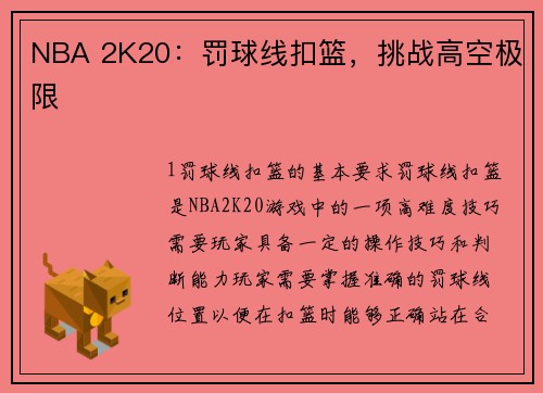 NBA 2K20：罚球线扣篮，挑战高空极限