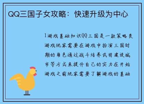 QQ三国子女攻略：快速升级为中心