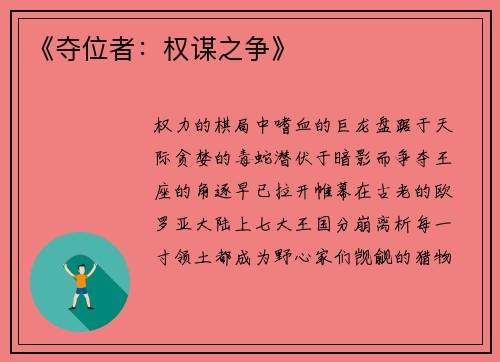 《夺位者：权谋之争》