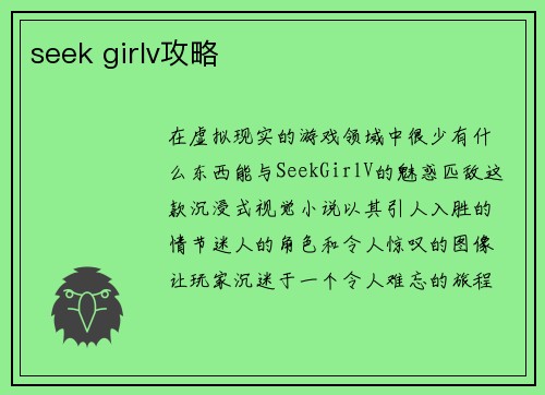 seek girlv攻略
