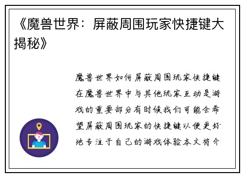 《魔兽世界：屏蔽周围玩家快捷键大揭秘》