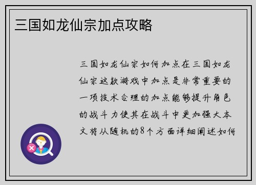三国如龙仙宗加点攻略