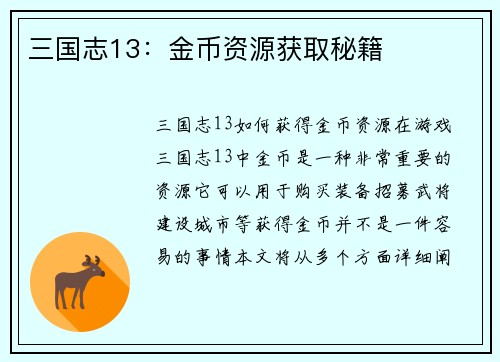 三国志13：金币资源获取秘籍