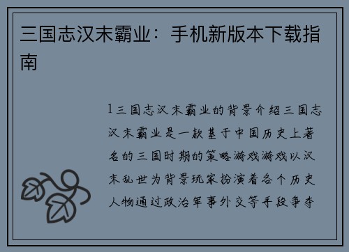 三国志汉末霸业：手机新版本下载指南