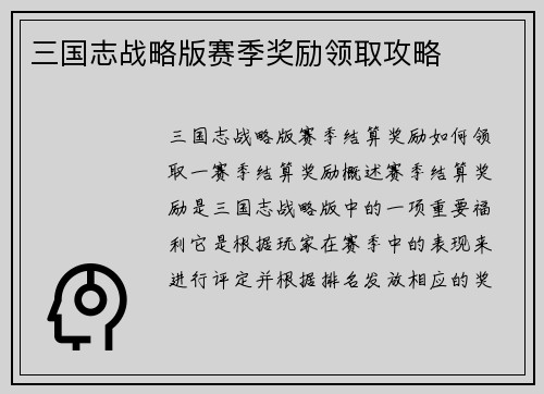 三国志战略版赛季奖励领取攻略