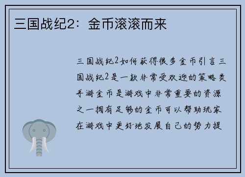 三国战纪2：金币滚滚而来