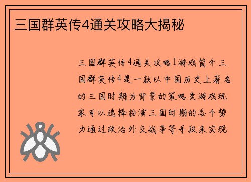 三国群英传4通关攻略大揭秘