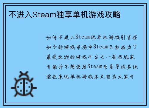 不进入Steam独享单机游戏攻略