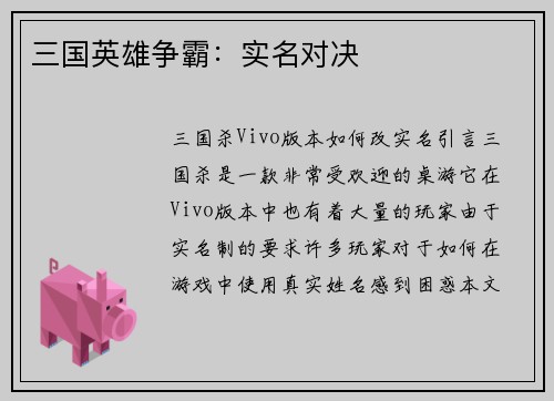 三国英雄争霸：实名对决