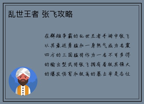 乱世王者 张飞攻略