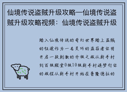 仙境传说盗贼升级攻略—仙境传说盗贼升级攻略视频：仙境传说盗贼升级秘笈：漫步仙境，百级登顶