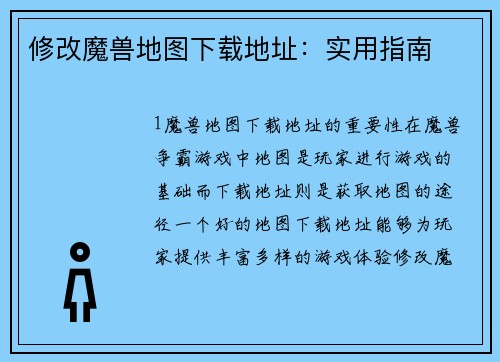 修改魔兽地图下载地址：实用指南