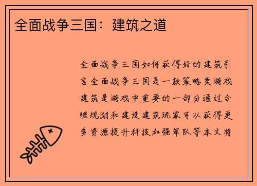 全面战争三国：建筑之道