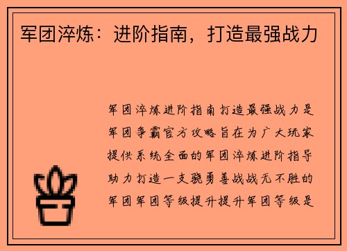 军团淬炼：进阶指南，打造最强战力