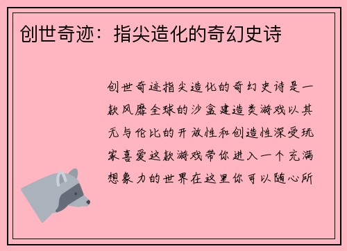 创世奇迹：指尖造化的奇幻史诗