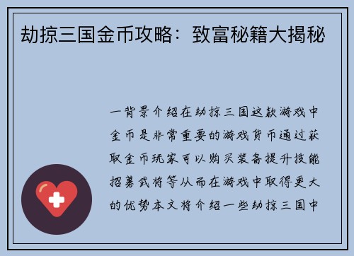 劫掠三国金币攻略：致富秘籍大揭秘
