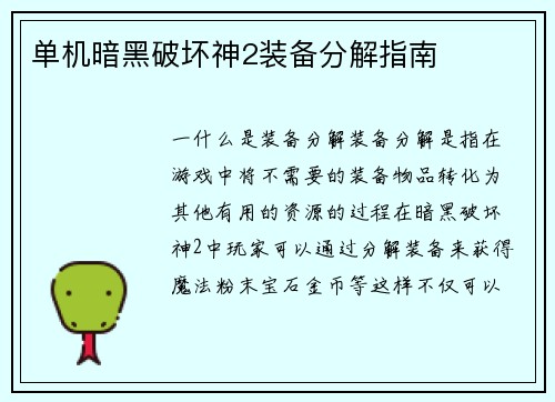 单机暗黑破坏神2装备分解指南