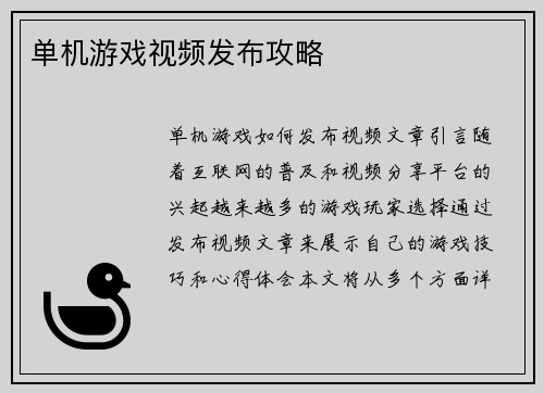 单机游戏视频发布攻略