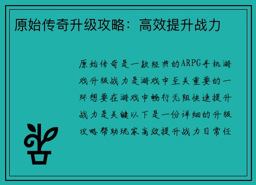 原始传奇升级攻略：高效提升战力