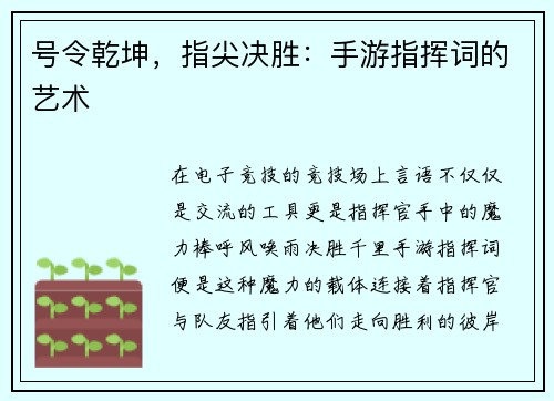 号令乾坤，指尖决胜：手游指挥词的艺术